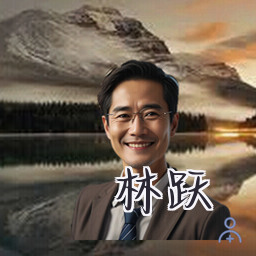林跃